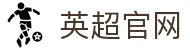 英超官网 - 英格兰足球超级联赛中文官方网站